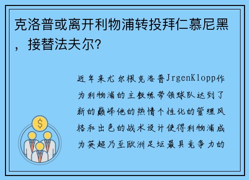克洛普或离开利物浦转投拜仁慕尼黑，接替法夫尔？