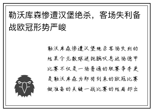 勒沃库森惨遭汉堡绝杀，客场失利备战欧冠形势严峻
