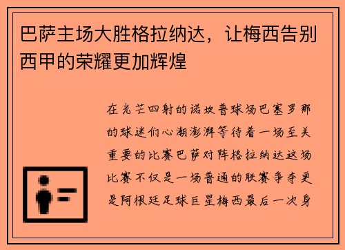 巴萨主场大胜格拉纳达，让梅西告别西甲的荣耀更加辉煌