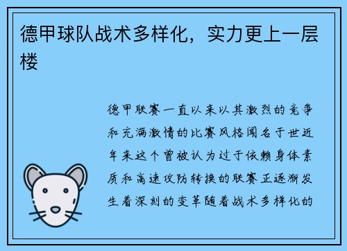 德甲球队战术多样化，实力更上一层楼