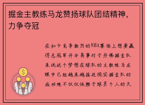 掘金主教练马龙赞扬球队团结精神，力争夺冠