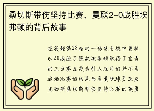 桑切斯带伤坚持比赛，曼联2-0战胜埃弗顿的背后故事