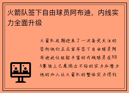 火箭队签下自由球员阿布迪，内线实力全面升级