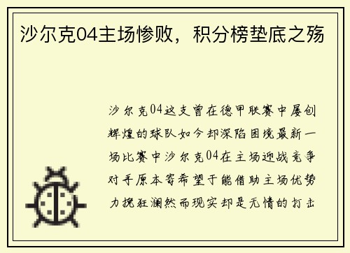 沙尔克04主场惨败，积分榜垫底之殇