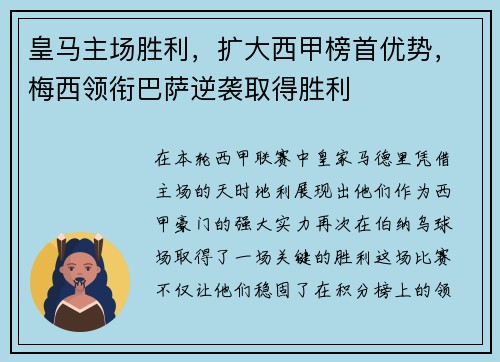 皇马主场胜利，扩大西甲榜首优势，梅西领衔巴萨逆袭取得胜利