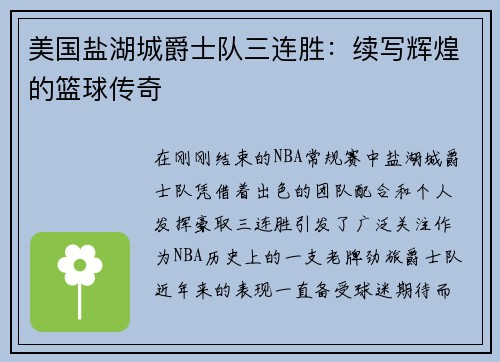 美国盐湖城爵士队三连胜：续写辉煌的篮球传奇