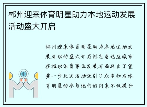 郴州迎来体育明星助力本地运动发展活动盛大开启