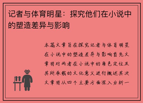 记者与体育明星：探究他们在小说中的塑造差异与影响