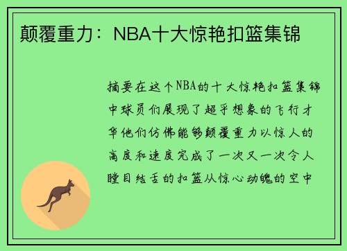 颠覆重力：NBA十大惊艳扣篮集锦