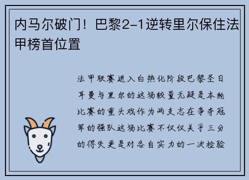 内马尔破门！巴黎2-1逆转里尔保住法甲榜首位置