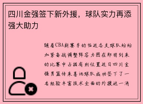 四川金强签下新外援，球队实力再添强大助力