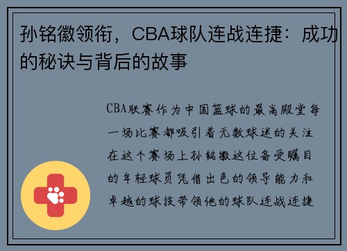 孙铭徽领衔，CBA球队连战连捷：成功的秘诀与背后的故事