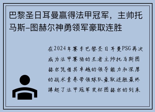 巴黎圣日耳曼赢得法甲冠军，主帅托马斯-图赫尔神勇领军豪取连胜
