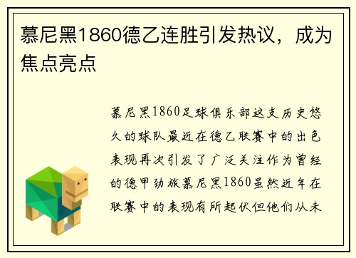 慕尼黑1860德乙连胜引发热议，成为焦点亮点