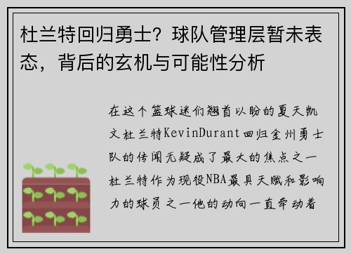杜兰特回归勇士？球队管理层暂未表态，背后的玄机与可能性分析