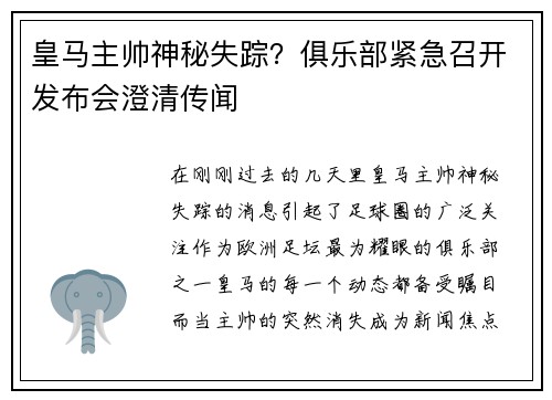 皇马主帅神秘失踪？俱乐部紧急召开发布会澄清传闻