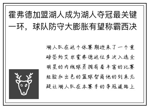 霍弗德加盟湖人成为湖人夺冠最关键一环，球队防守大膨胀有望称霸西决