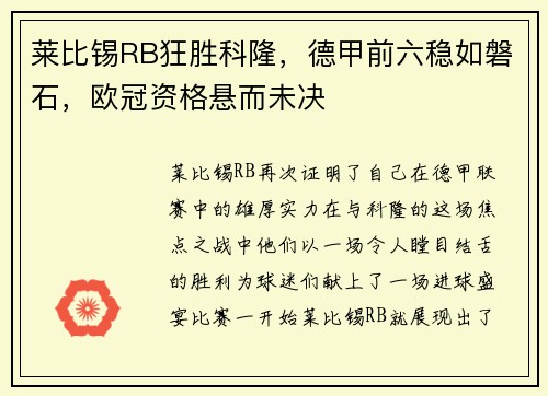 莱比锡RB狂胜科隆，德甲前六稳如磐石，欧冠资格悬而未决