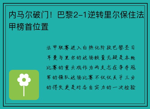 内马尔破门！巴黎2-1逆转里尔保住法甲榜首位置