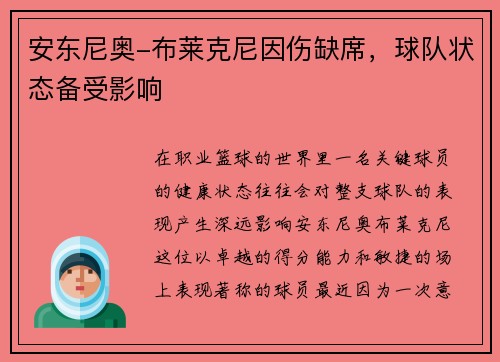 安东尼奥-布莱克尼因伤缺席，球队状态备受影响