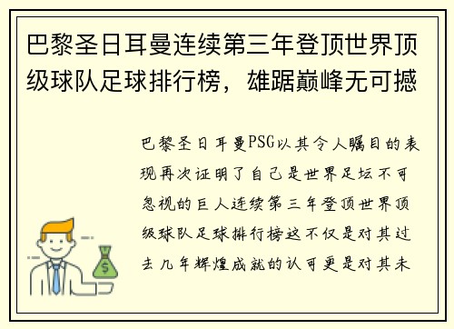 巴黎圣日耳曼连续第三年登顶世界顶级球队足球排行榜，雄踞巅峰无可撼动