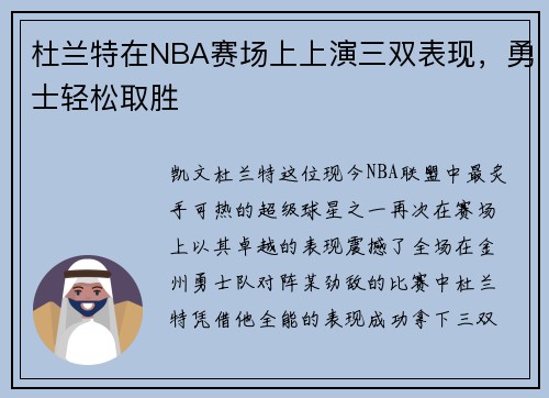 杜兰特在NBA赛场上上演三双表现，勇士轻松取胜