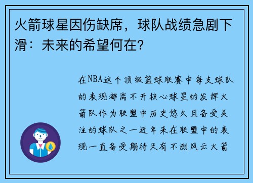 火箭球星因伤缺席，球队战绩急剧下滑：未来的希望何在？