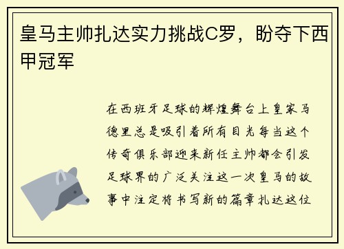 皇马主帅扎达实力挑战C罗，盼夺下西甲冠军