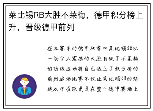 莱比锡RB大胜不莱梅，德甲积分榜上升，晋级德甲前列