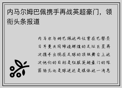 内马尔姆巴佩携手再战英超豪门，领衔头条报道