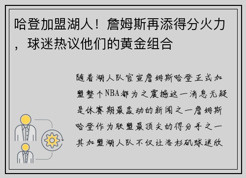 哈登加盟湖人！詹姆斯再添得分火力，球迷热议他们的黄金组合