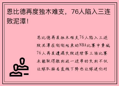 恩比德再度独木难支，76人陷入三连败泥潭！