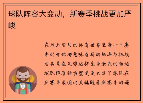 球队阵容大变动，新赛季挑战更加严峻