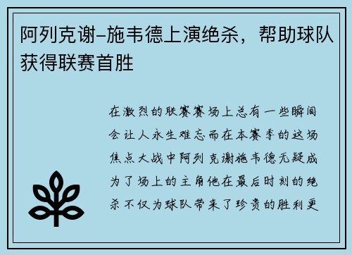 阿列克谢-施韦德上演绝杀，帮助球队获得联赛首胜