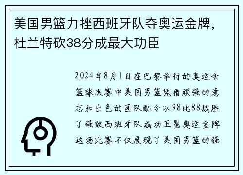 美国男篮力挫西班牙队夺奥运金牌，杜兰特砍38分成最大功臣