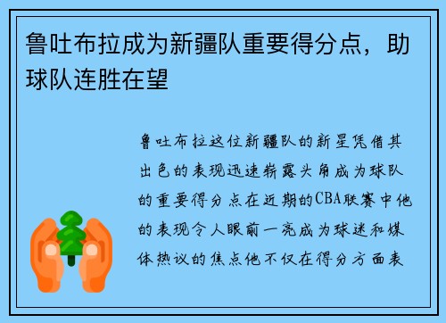 鲁吐布拉成为新疆队重要得分点，助球队连胜在望