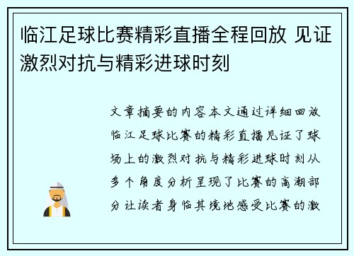 临江足球比赛精彩直播全程回放 见证激烈对抗与精彩进球时刻