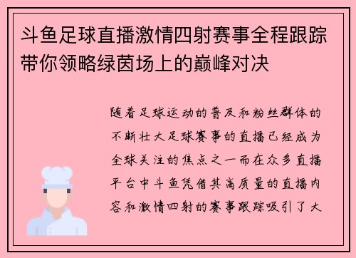 斗鱼足球直播激情四射赛事全程跟踪带你领略绿茵场上的巅峰对决