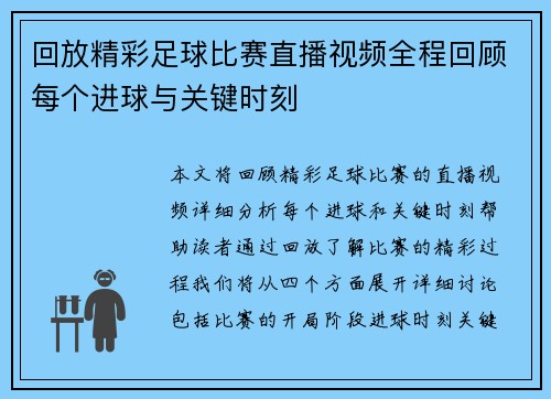 回放精彩足球比赛直播视频全程回顾每个进球与关键时刻